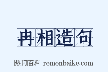冉相造句是什么意思的图片